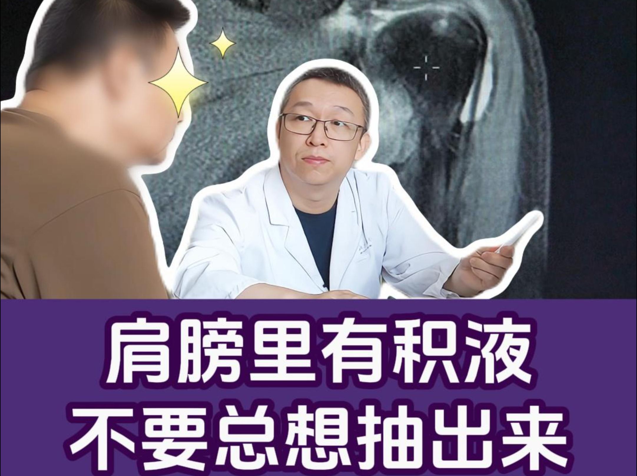 肩膀里有积液怎么治疗?李非博士:积液不是病,是肌腱受伤的表现