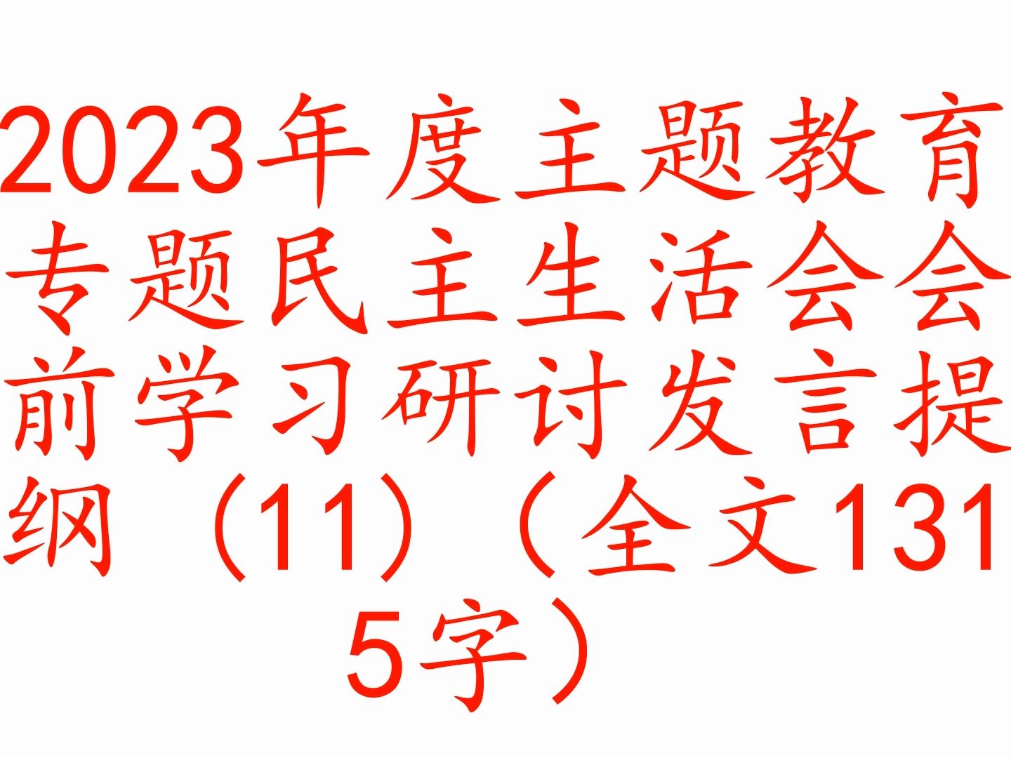 2023年度主題教育專題民主生活會會前學習研討發言提綱 (11)(全文1315