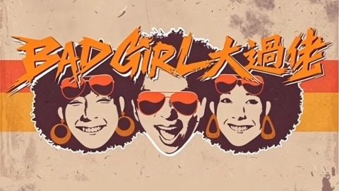 《Bad Girl大過佬》2026-08-10