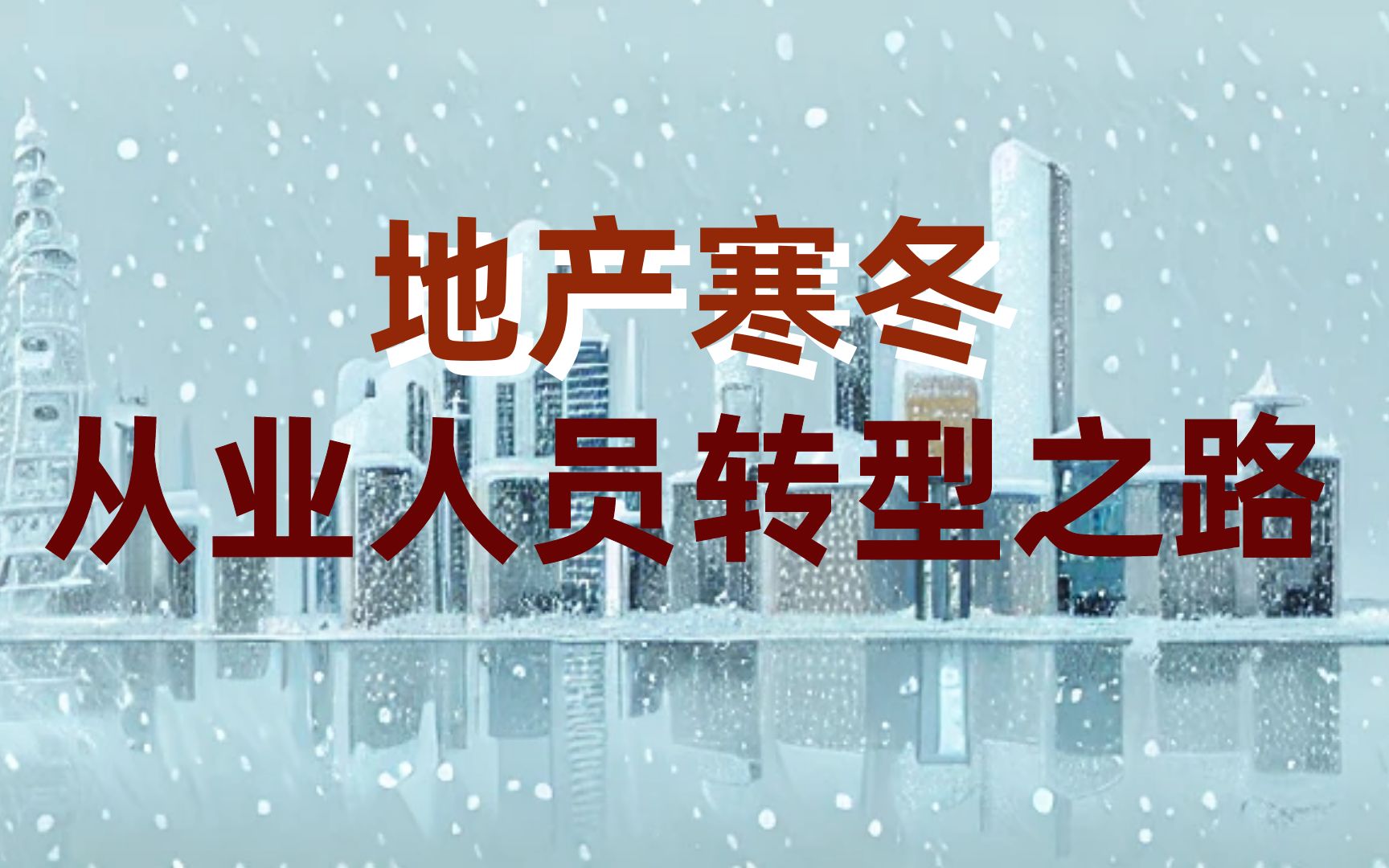 行业没落,薪资又低.建筑业房地产从业人员何去何从?哔哩哔哩bilibili