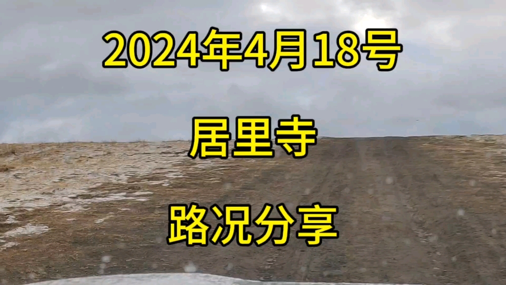 2024年4月18号,新都桥新晋网红贡嘎雪山日落金山打卡点:居里寺垭口,路况分享#旅游 #自驾游 #川西 #新都桥 #居里寺垭口哔哩哔哩bilibili