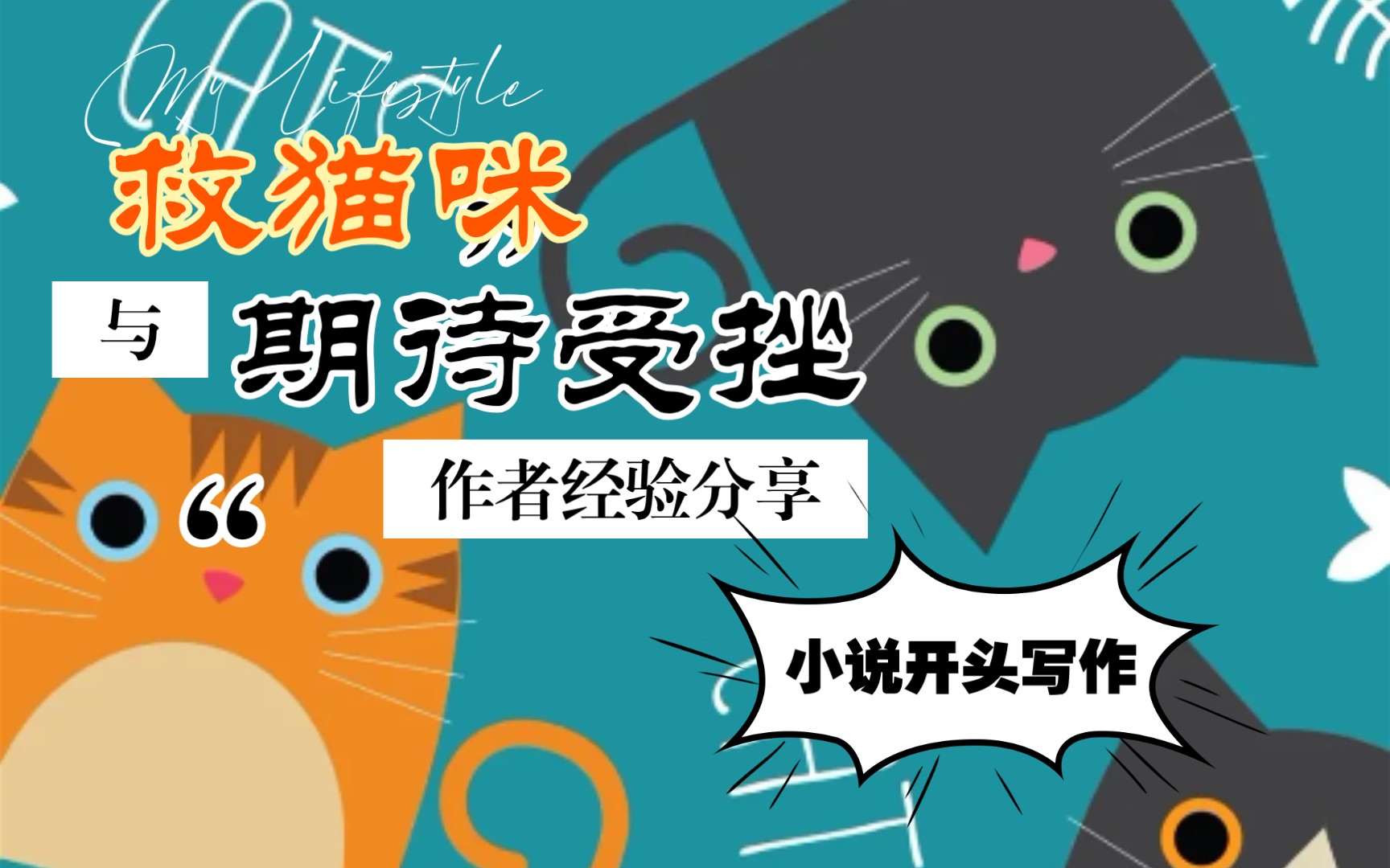 [图]救猫咪与期待受挫：如何安排小说开头？！（作者经验分享）