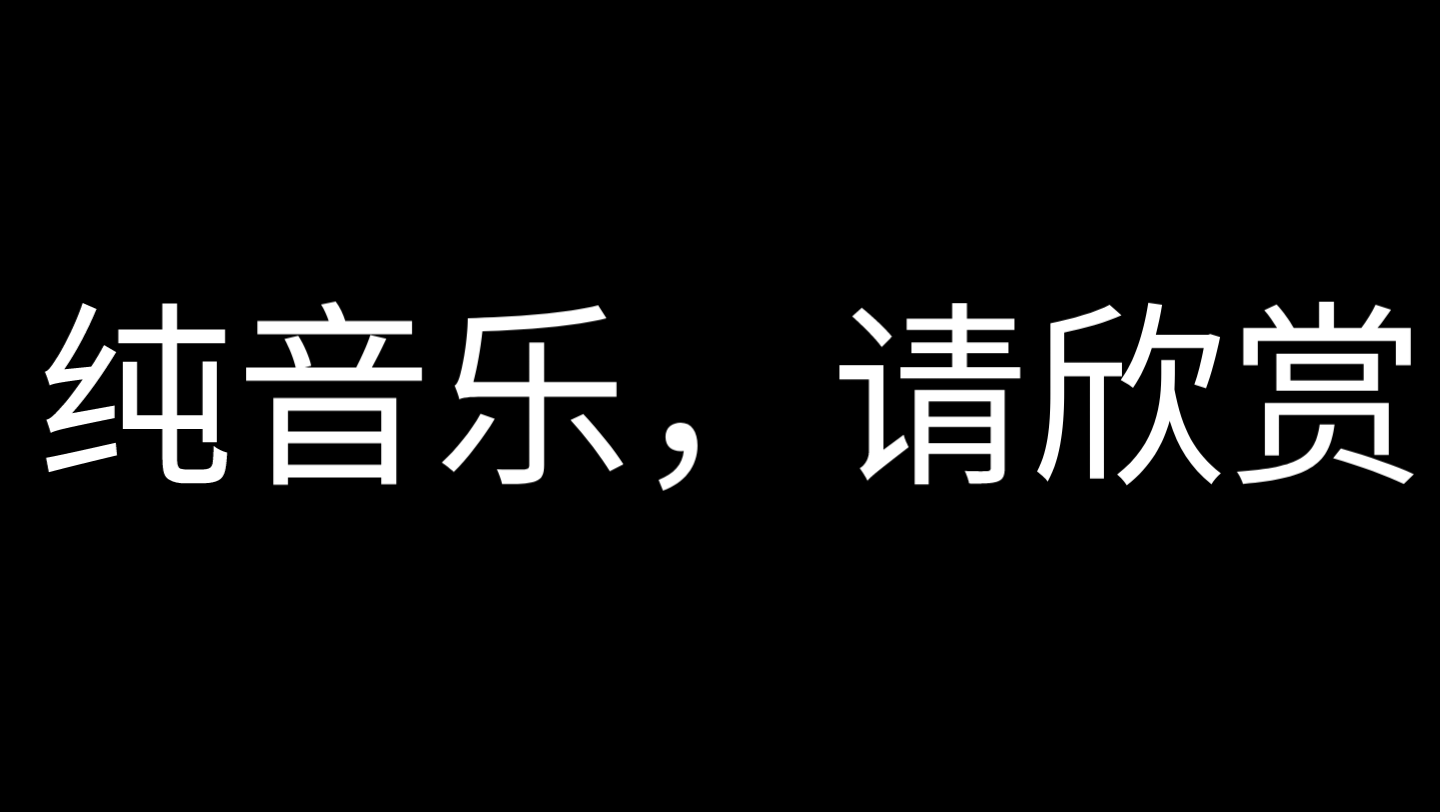 [图]麦克阿瑟将军de小曲(纯享完整版)