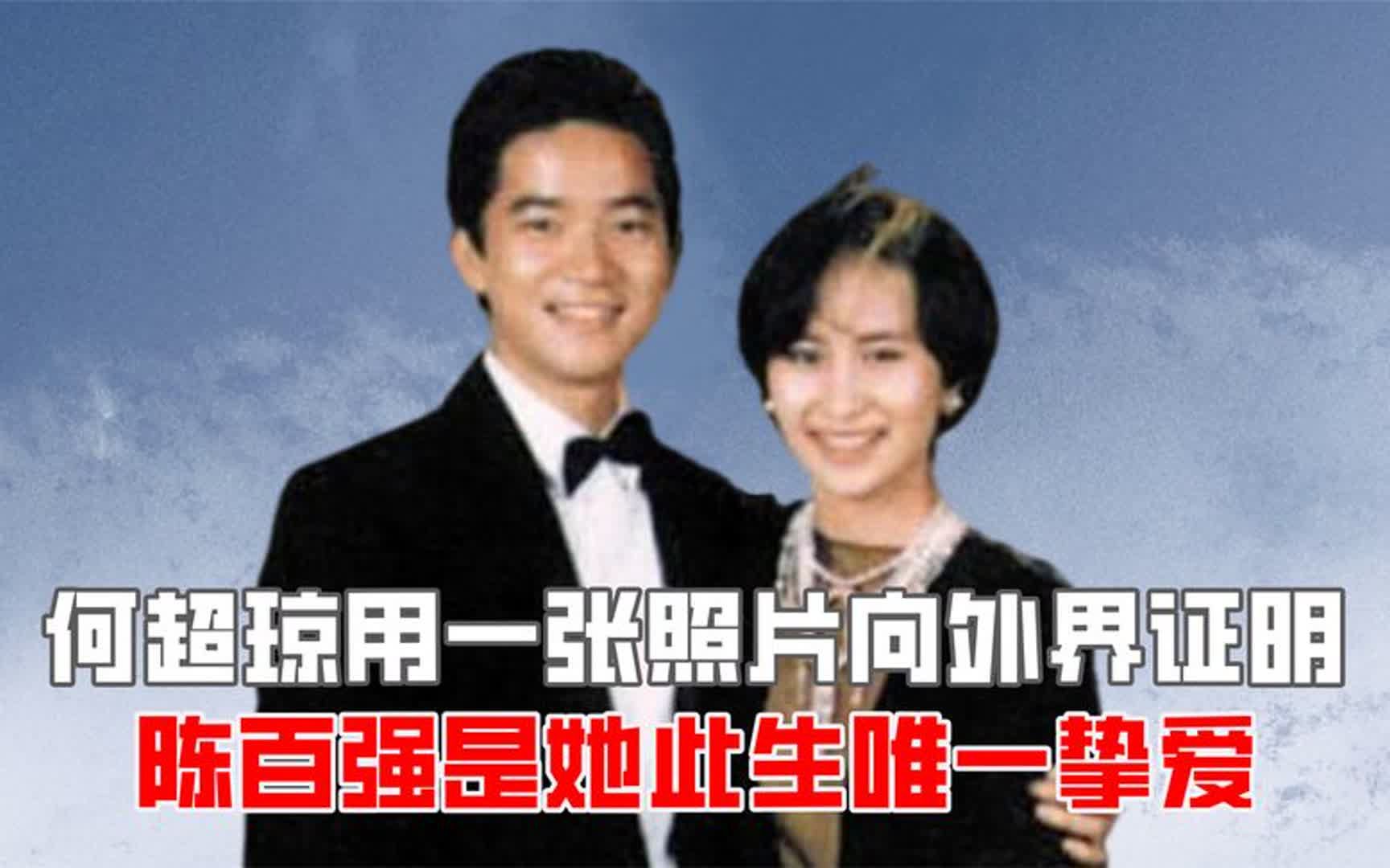 何超琼用一张照片,向外界证明,陈百强是她此生唯一挚爱