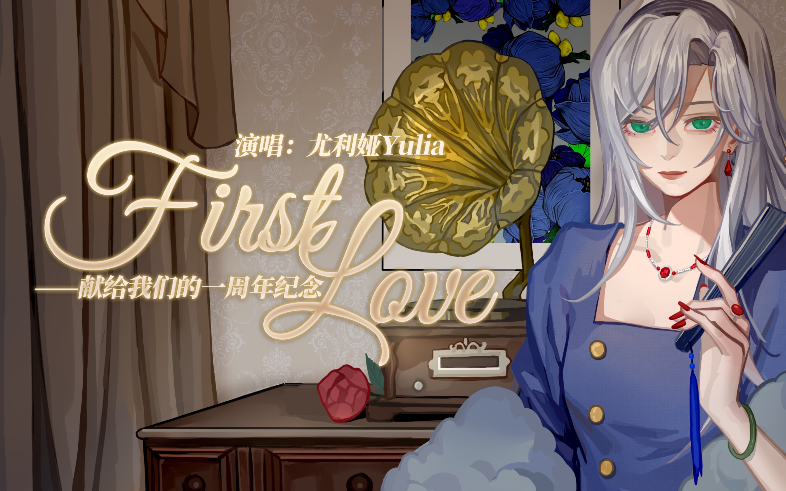 ~First love~献给我们的一周年纪念【尤利娅】哔哩哔哩bilibili