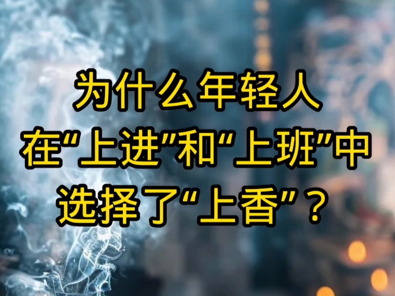 玄学真相:为什么年轻人在“上进”和“上班”中选择了上香?哔哩哔哩bilibili