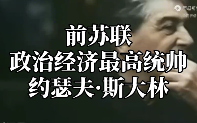 前蘇聯政治經濟最高統帥約瑟夫斯大林一個高度集中和統一的政治經濟