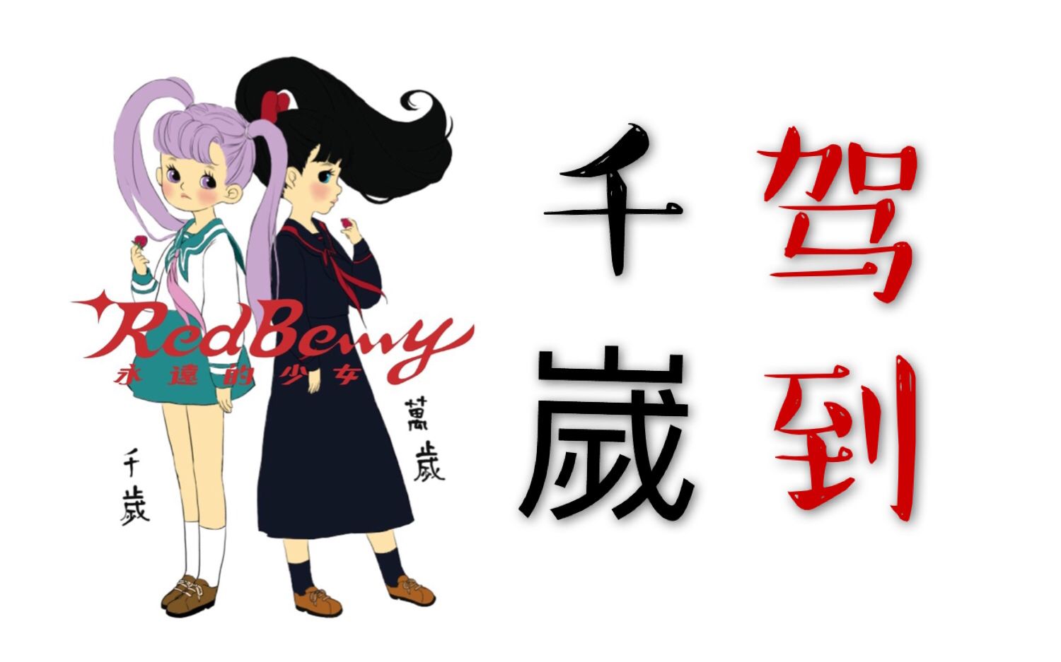 Redberry千岁开箱哔哩哔哩bilibili