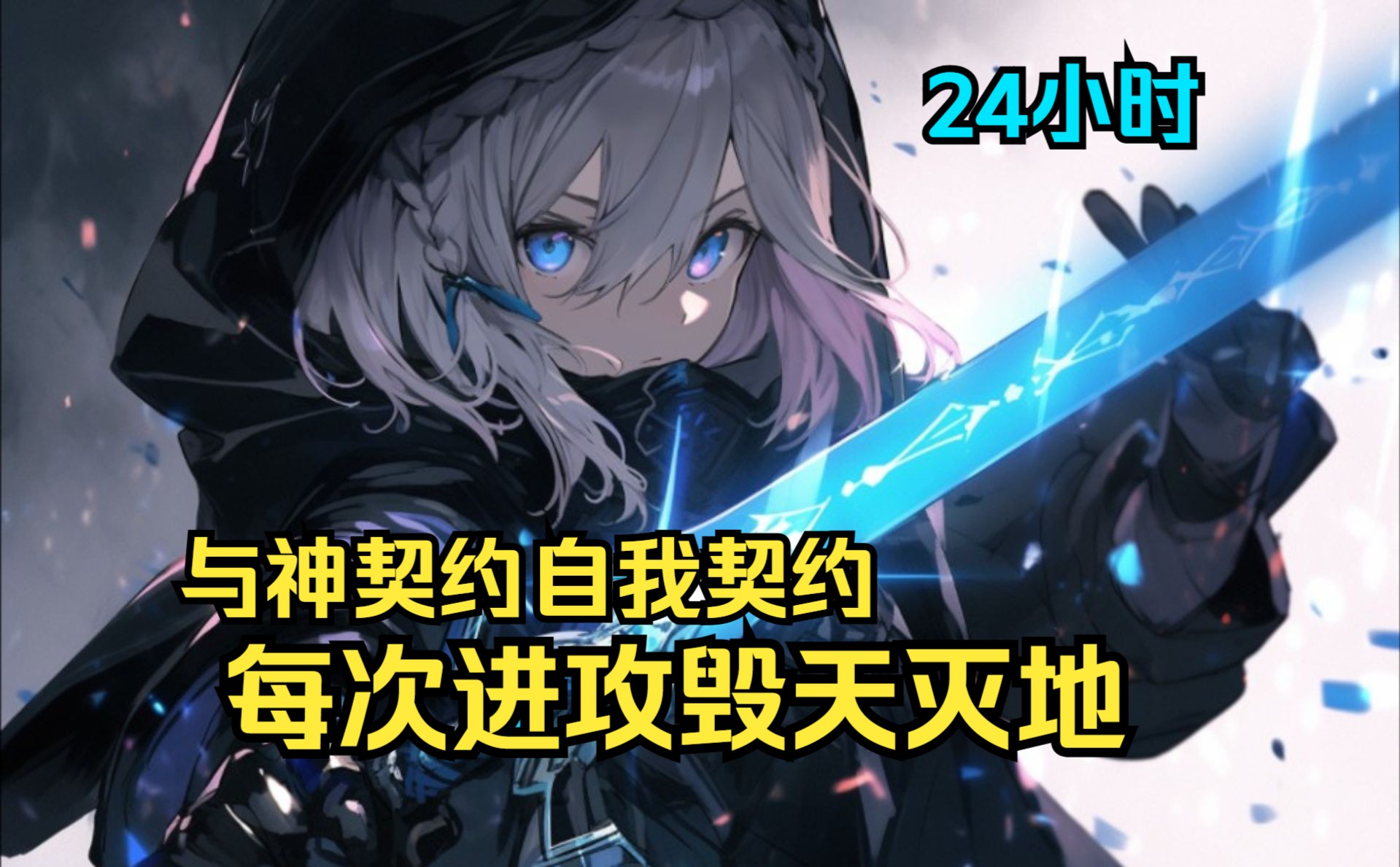 契约双眼,成为虚空之瞳,所有防御在我面前形同虚设!