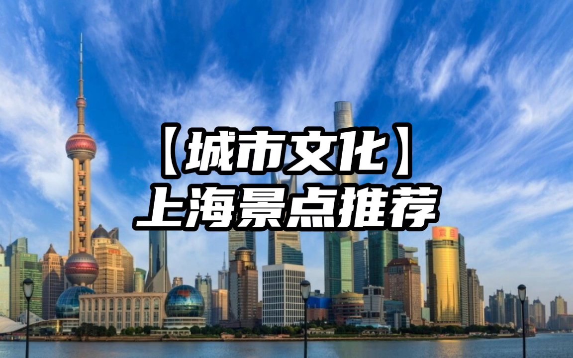【城市文化】上海景点推荐