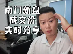 Télécharger la video: 【凯爸唠嗑】南门新盘成交价实时分享