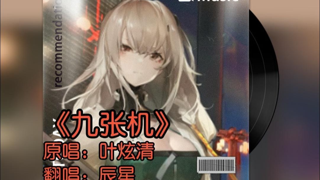 《九张机》（Cover by 辰星）