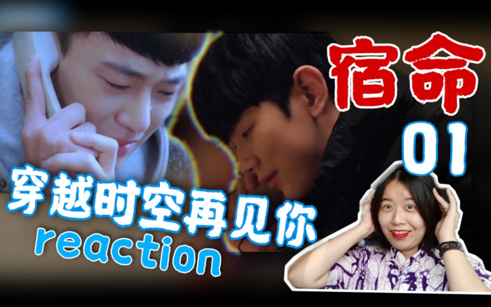 [图]韩版想见你？这该死的宿命感《穿越时空再见你》01reaction 神级BGM