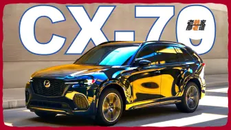 Download Video: 全新Mazda CX-70看图说话 马自达的大五座的中型SUV 老韩作品