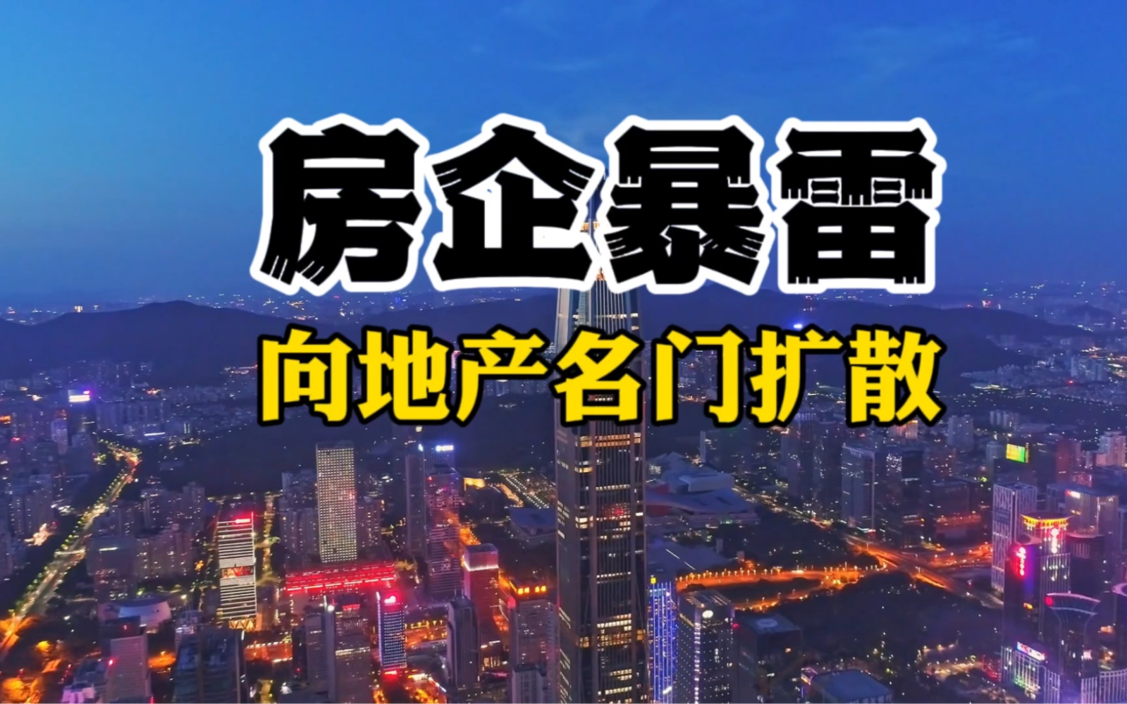 形势严峻:房企暴雷风险,正向地产名门扩散哔哩哔哩bilibili