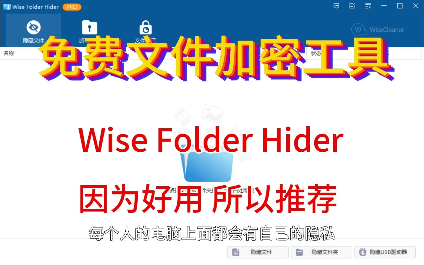 加密软件排行榜_免费文件加密工具,WiseFolderH...