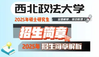 下载视频: 西北政法大学考研 25招生简章深度解析！