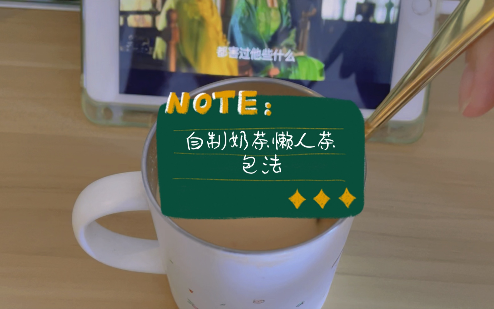 自制奶茶(茶包版)哔哩哔哩bilibili