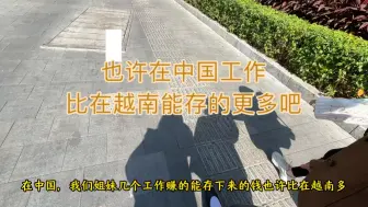 Descargar video: 【越南语】在中国打工的我们也许比在越南更能存的下钱吧！