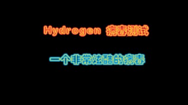 Hydrogen 病毒测试(有下载链接)哔哩哔哩bilibili