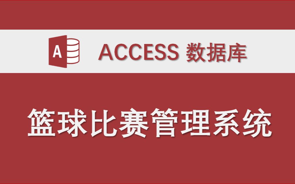 [图]【篮球比赛管理系统】-Access数据库系统设计制作实例