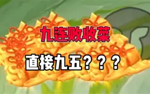 下载视频: 福星九连败，你们开出过最离谱福袋是什么？？