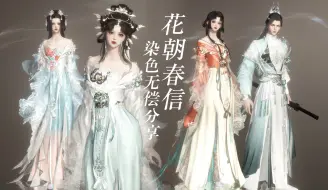 Download Video: 测测你是什么花神？花朝春信 染色无偿分享（逆水寒手游）