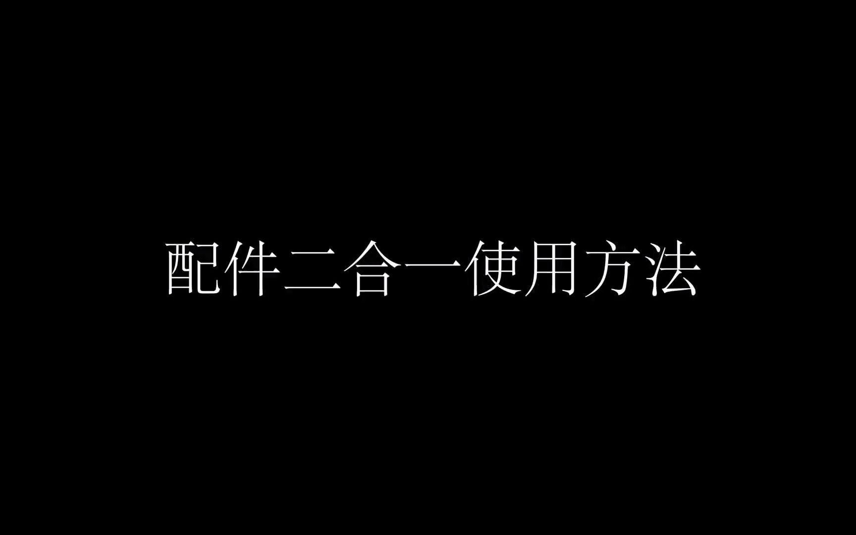 配件二合一使用方法哔哩哔哩bilibili