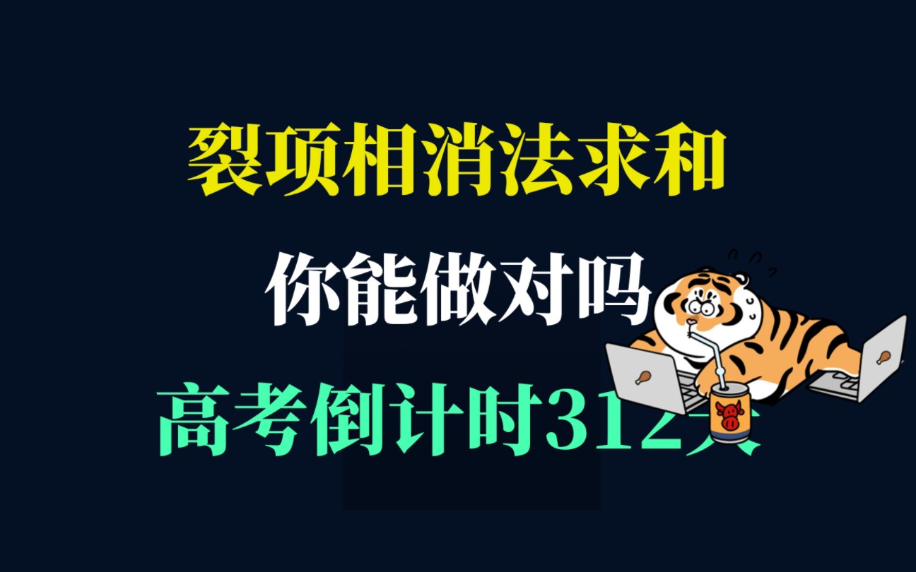 裂项相消法求和、恒成立问题哔哩哔哩bilibili