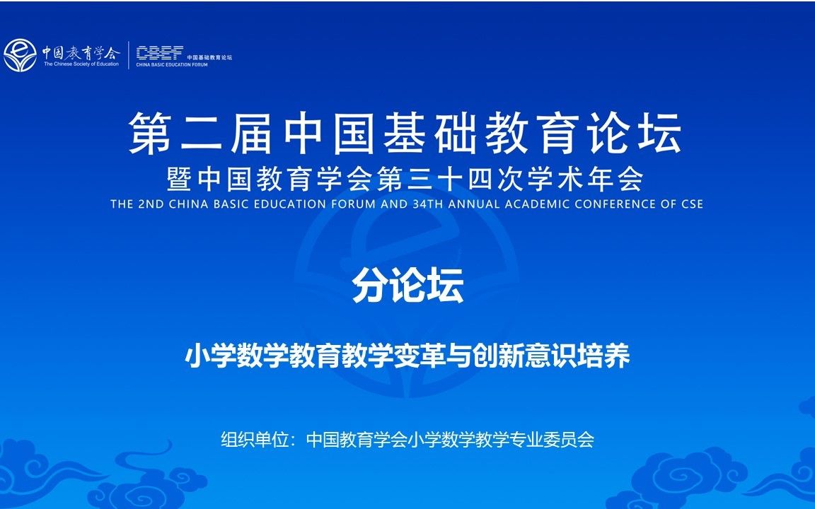 [图]第二届中国基础教育论坛暨中国教育学会第三十四次学术会：分论坛 小学数学教育教学变革与创新意识培养【AI字幕】