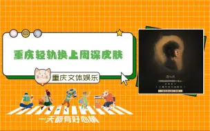 Descargar video: 重庆轻轨换上了周深皮肤！#周深#重庆#演唱会