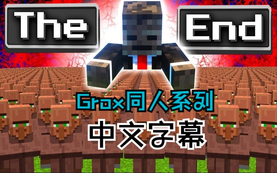 [图]【中文字幕/MCYT/Grox同人】Grox vs vs 10000名村民 【结局】