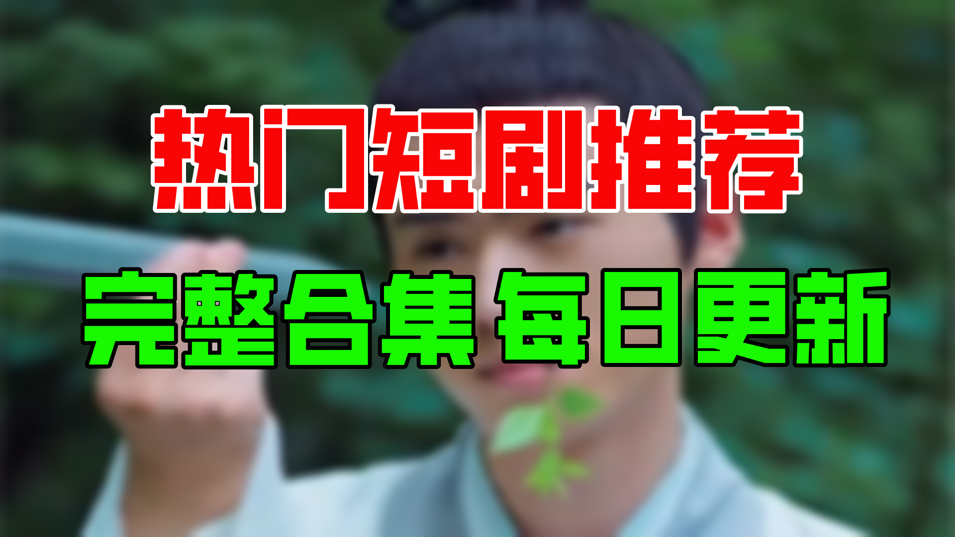 [图]【合集】逍遥小医仙（80集）【超清全集】