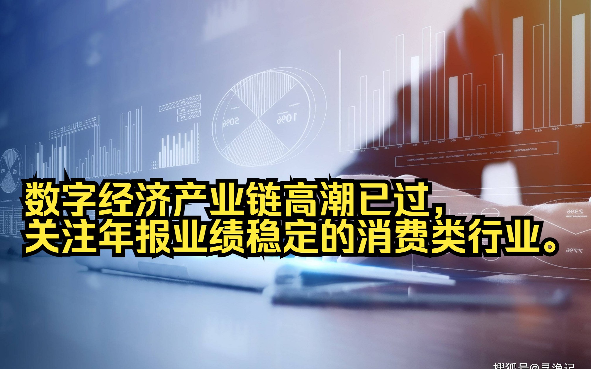 数字经济产业链高潮已过,重点关注年报业绩稳定的消费类行业.哔哩哔哩bilibili