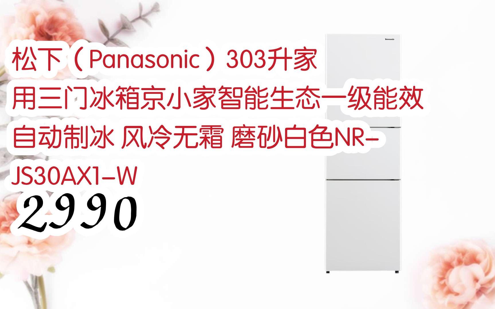 【京东|复制简介打开有大额优惠】 松下(panasonic)303升家用三门冰箱