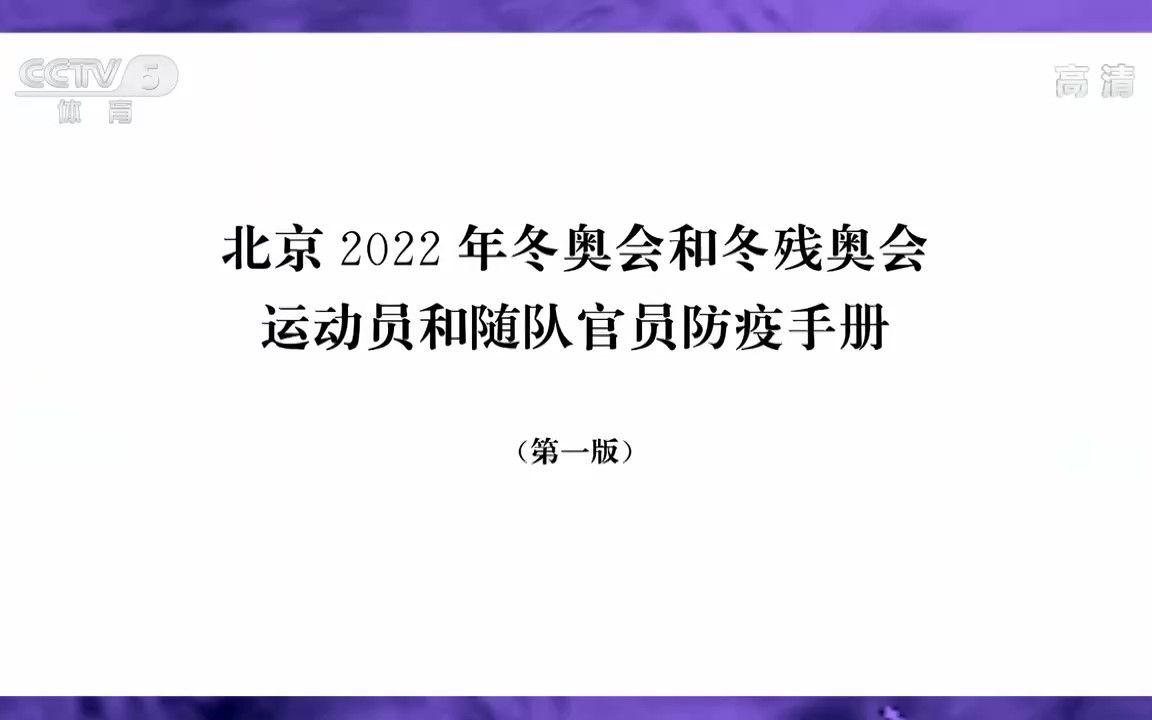 [图]北京冬奥会《防疫手册》发布