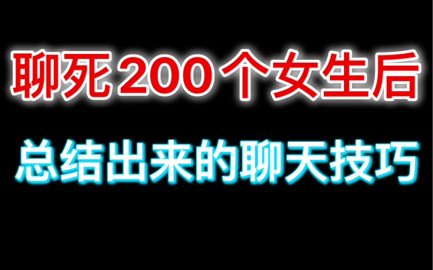 [图]聊死200个女生后，我发现了聊天的秘诀