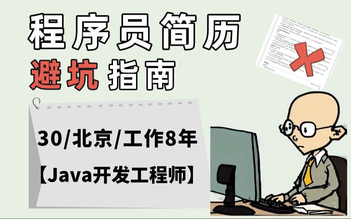 【程序员1V1简历指导】北京 | 30岁 | 工作8年 | Java开发工程师 —— 马士兵教育哔哩哔哩bilibili