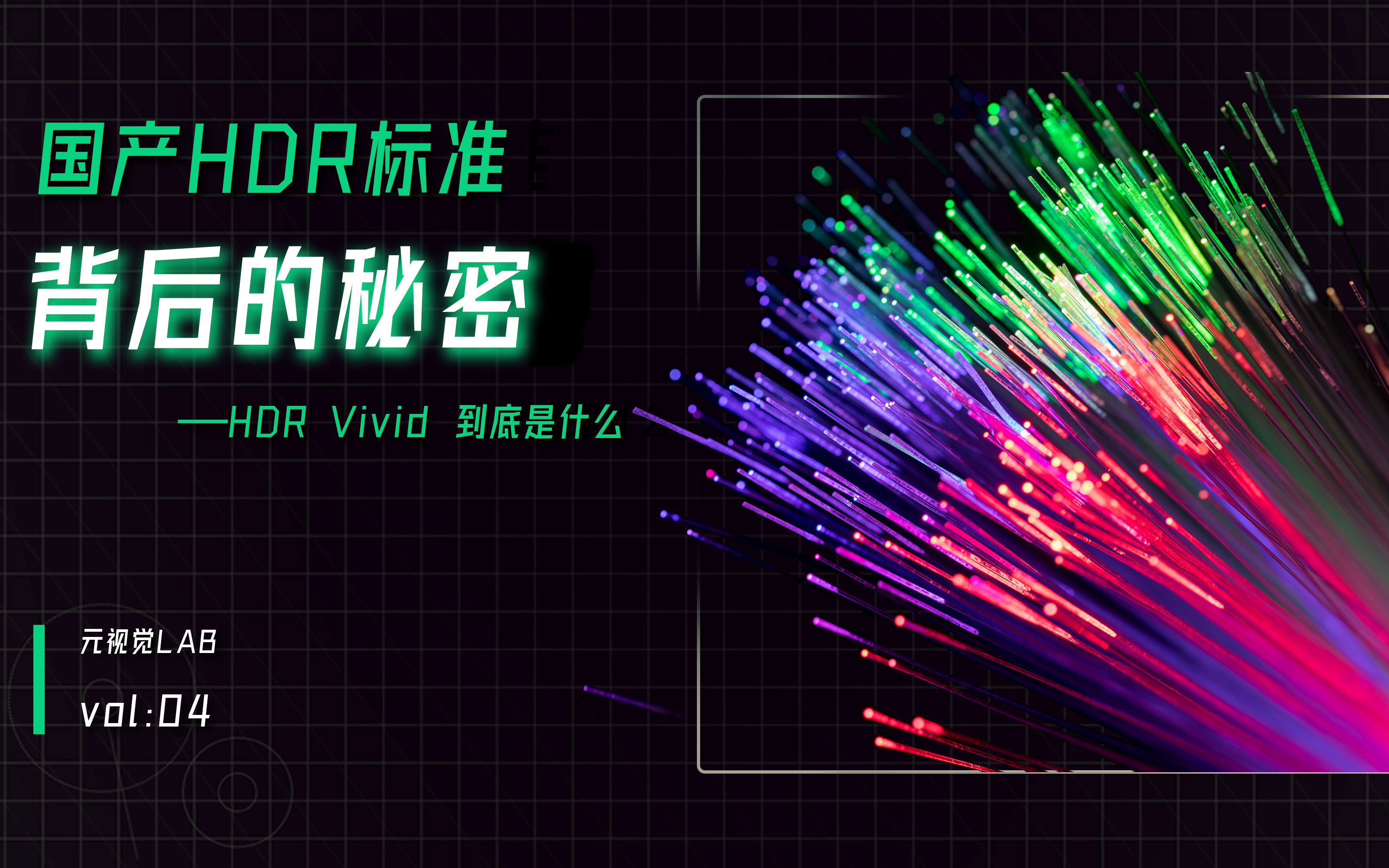 国产HDR标准背后的秘密:HDR Vivid 到底是什么哔哩哔哩bilibili