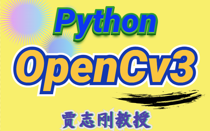 [图]贾志刚教授精讲：【Python+OpenCV3】快速入门图像处理核心知识 早学早受益