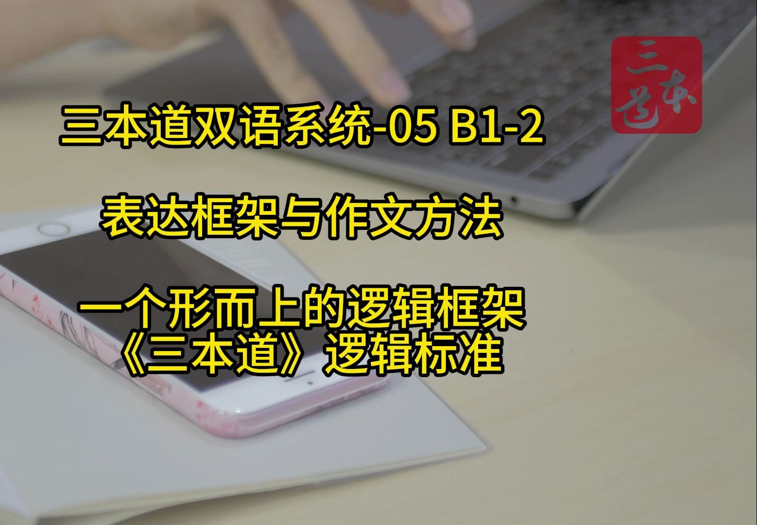 05(B12)表达框架与作文方法哔哩哔哩bilibili