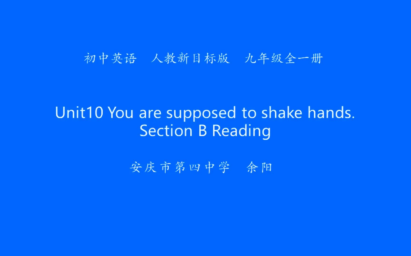 [图]人教版九年级全一册第十单元Unit 10 You are supposed to shake hands. SectionB Reading.mp4