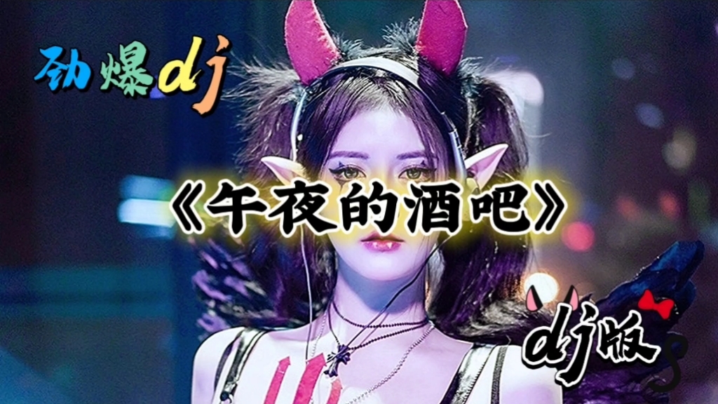 [图]一首DJ《午夜的酒吧》火爆来袭，歌词现实，送给追梦的你