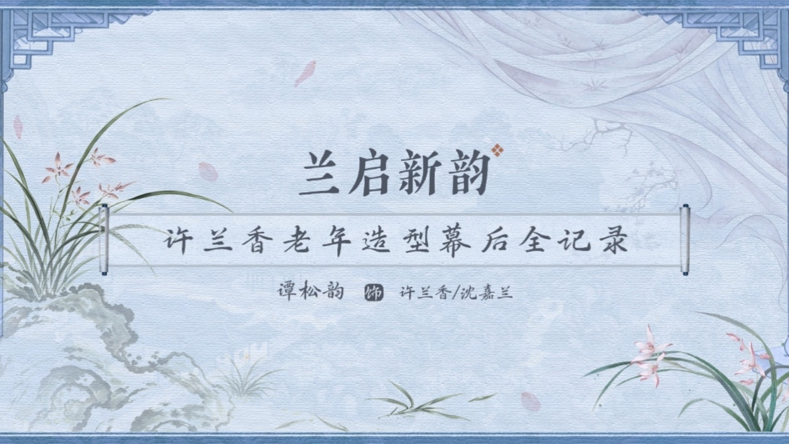 谭松韵许兰香｜片场花絮｜许兰香老年妆幕后全记录