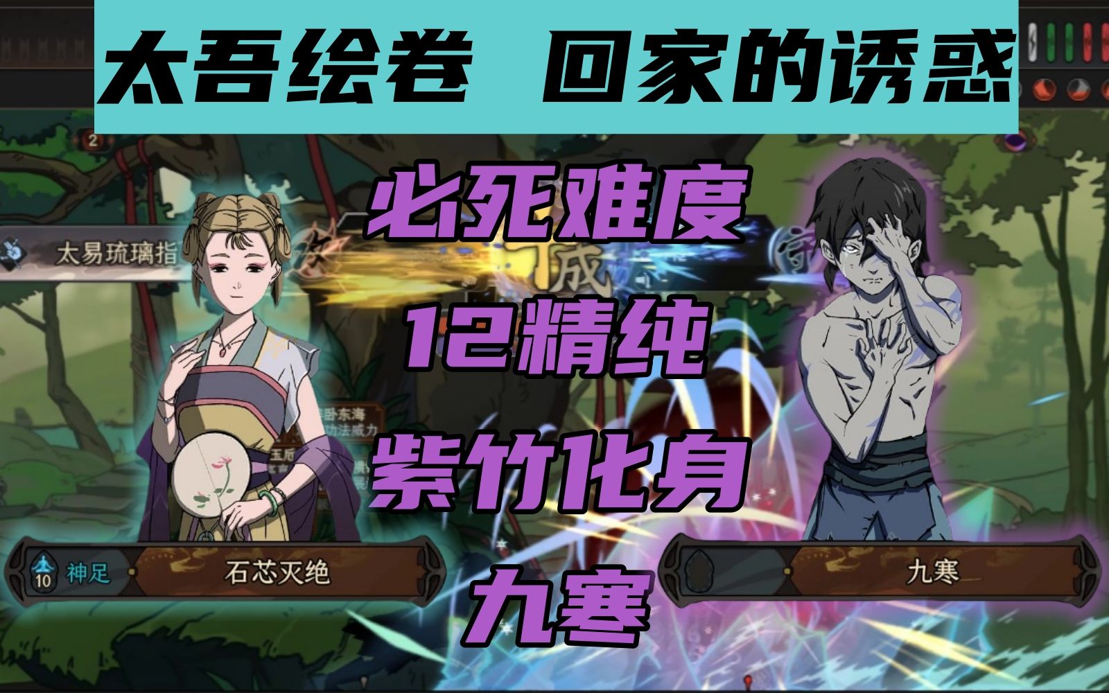 【太吾绘卷】回家的诱惑 必死难度 紫竹九寒(10精纯太吾 vs 12精纯