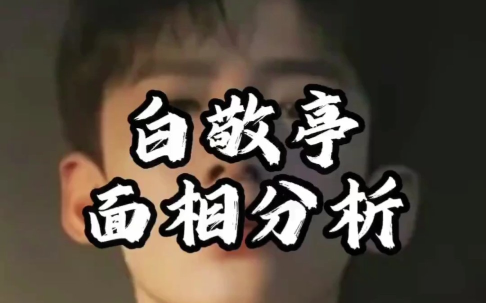 【面相解读】白敬亭面相分析