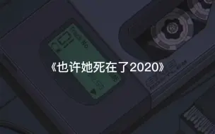 Download Video: 【原创说唱】《也许她死在了2020》抑郁症也不要恨自己，希望你做的一切都是为了自己