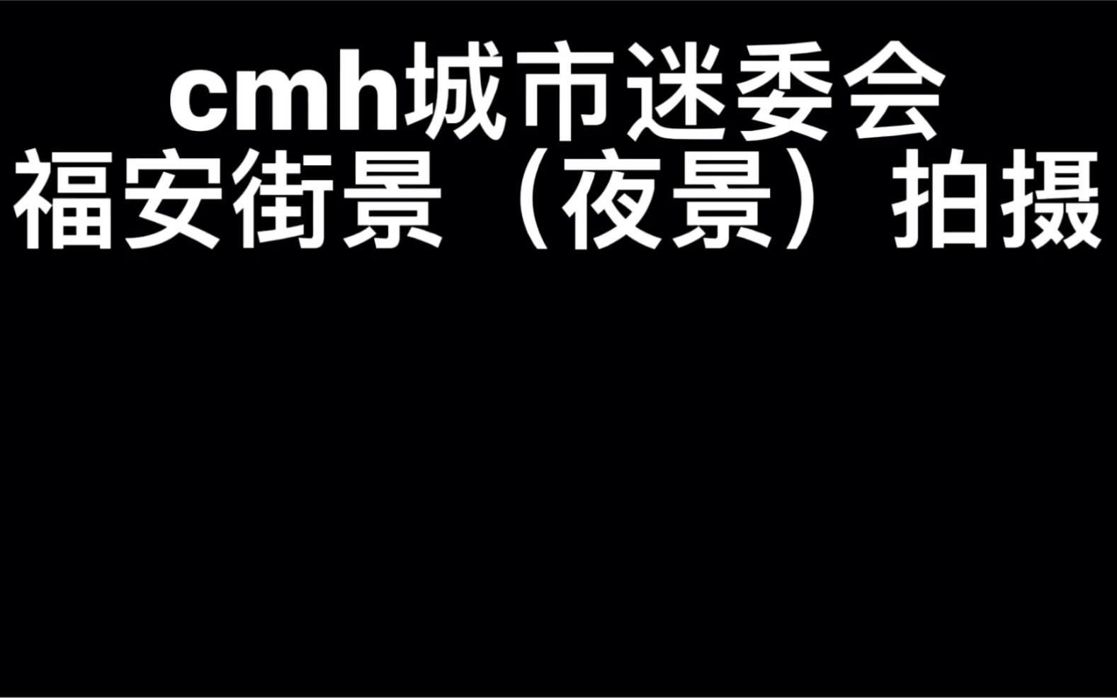 【cmh城市迷委会】福安街景(夜景)拍摄哔哩哔哩bilibili