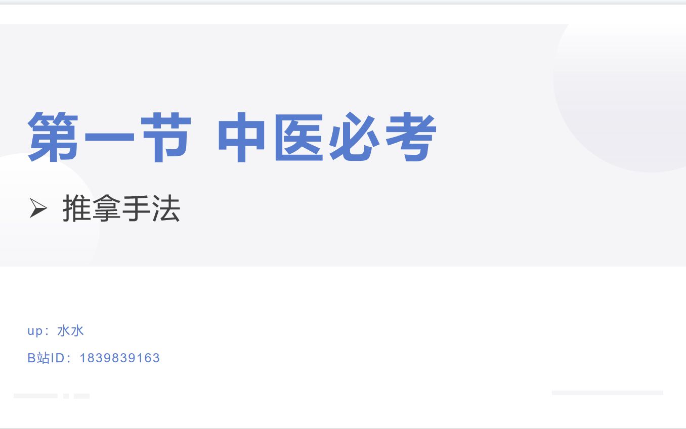 [图]中医规培出站系列——技能第四课：临床技能【第一节 中医必考之推拿理论】
