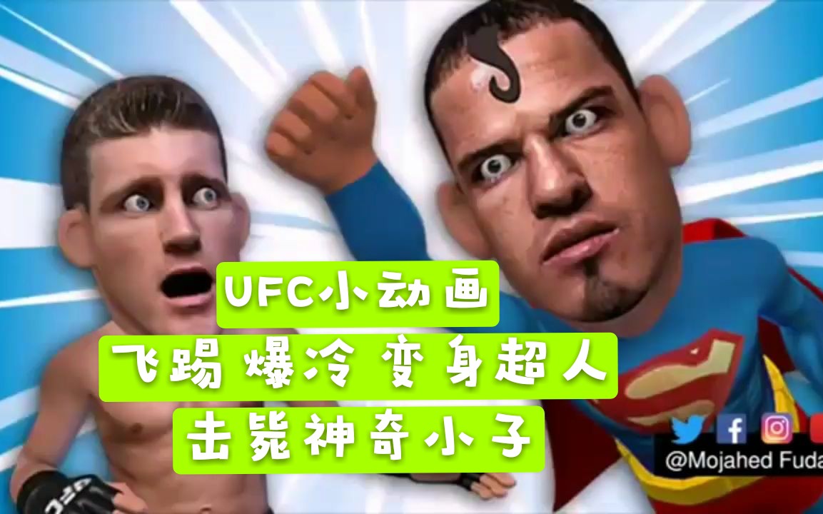 ufc小动画飞踢爆冷变身超人击毙神奇小子